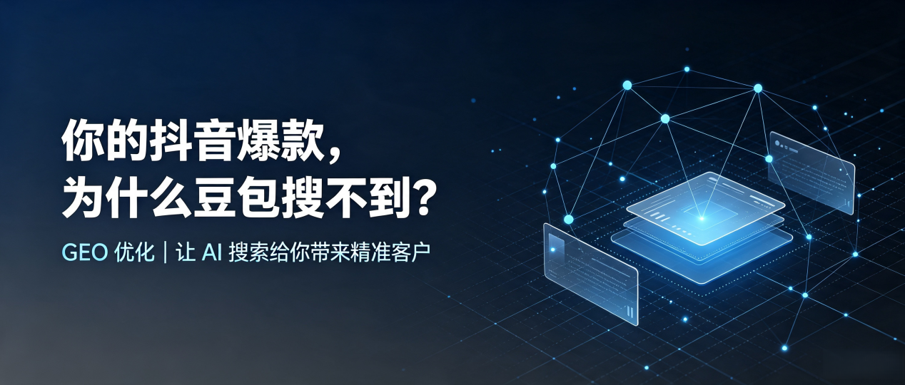 你的抖音爆款，为什么豆包搜不到？读懂 GEO，抢占和硕县 AI 搜索新流量